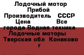 Лодочный мотор Прибой › Производитель ­ СССР › Цена ­ 20 000 - Все города Водная техника » Лодочные моторы   . Тверская обл.,Конаково г.